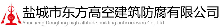 武陟县东方高空建筑防腐有限公司